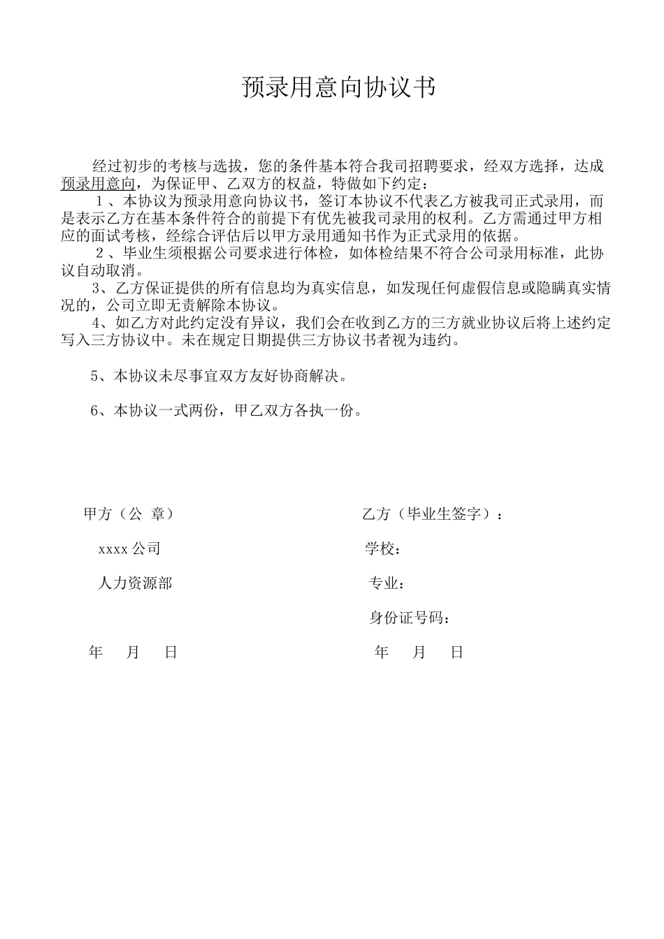 预录用意向协议书_第1页