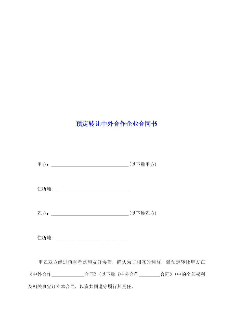 预定转让中外合作企业合同书_第2页