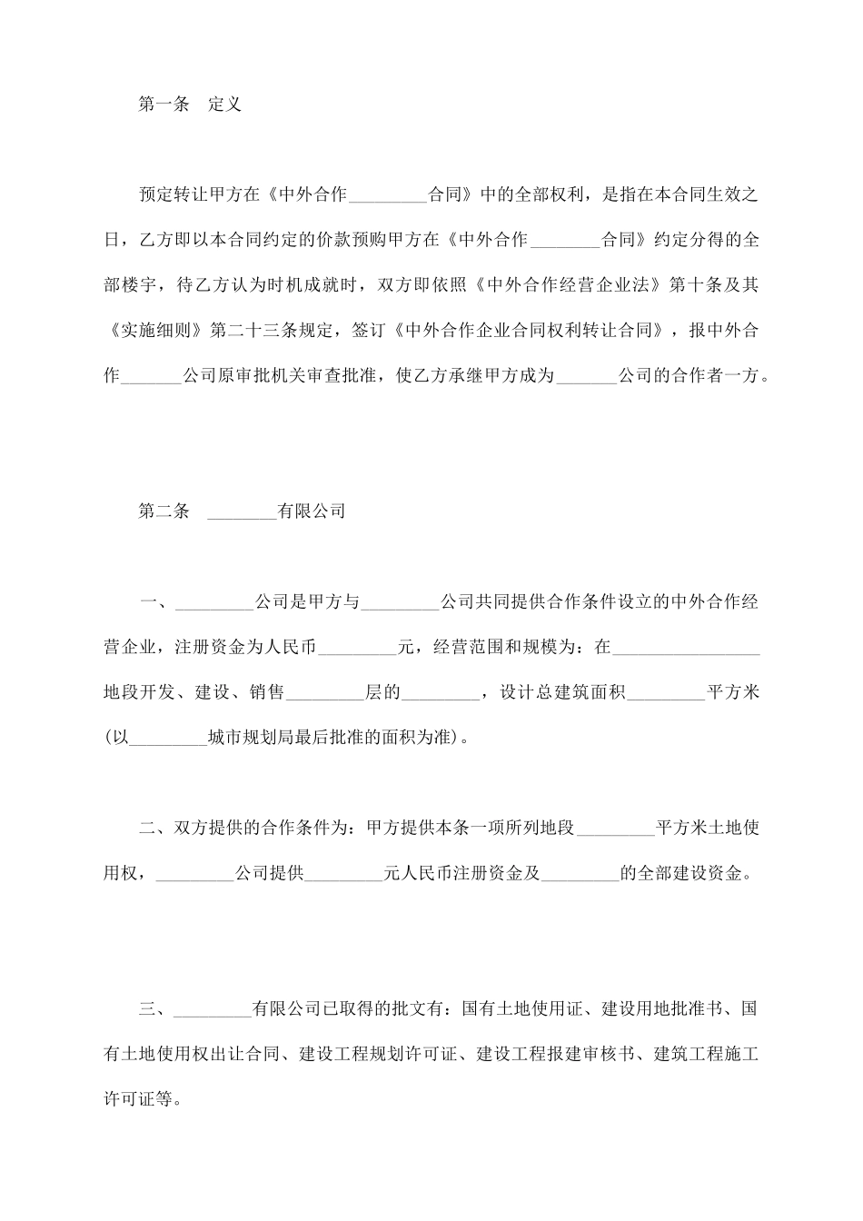 预定转让中外合作企业合同书_第3页