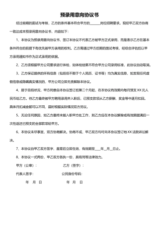预录用意向协议书