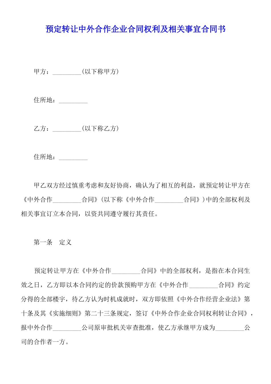 预定转让中外合作企业合同权利及相关事宜合同书_第1页