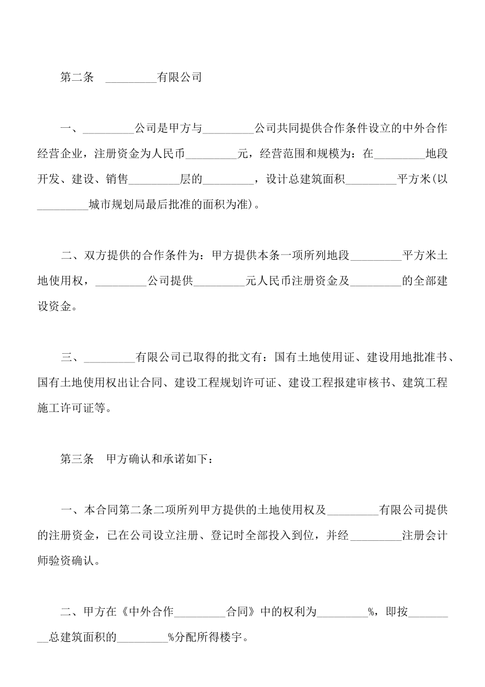 预定转让中外合作企业合同权利及相关事宜合同书_第2页