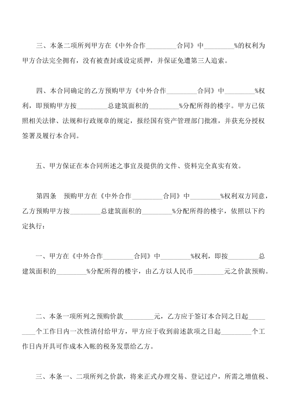 预定转让中外合作企业合同权利及相关事宜合同书_第3页