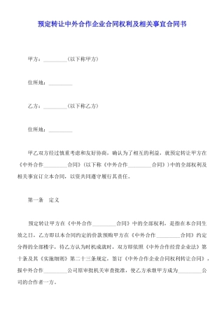 预定转让中外合作企业合同权利及相关事宜合同书
