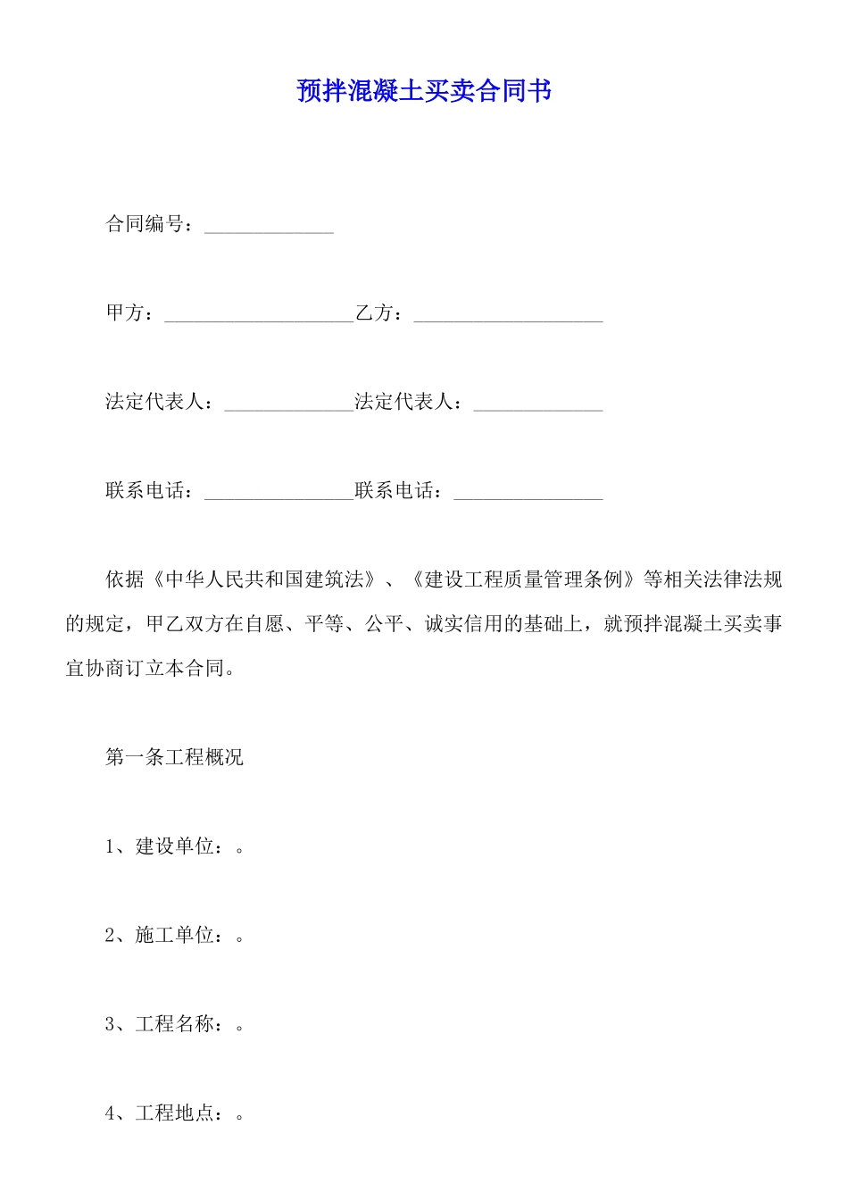 预拌混凝土买卖合同书_第1页