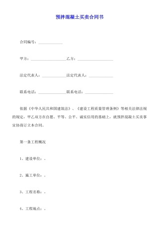 预拌混凝土买卖合同书