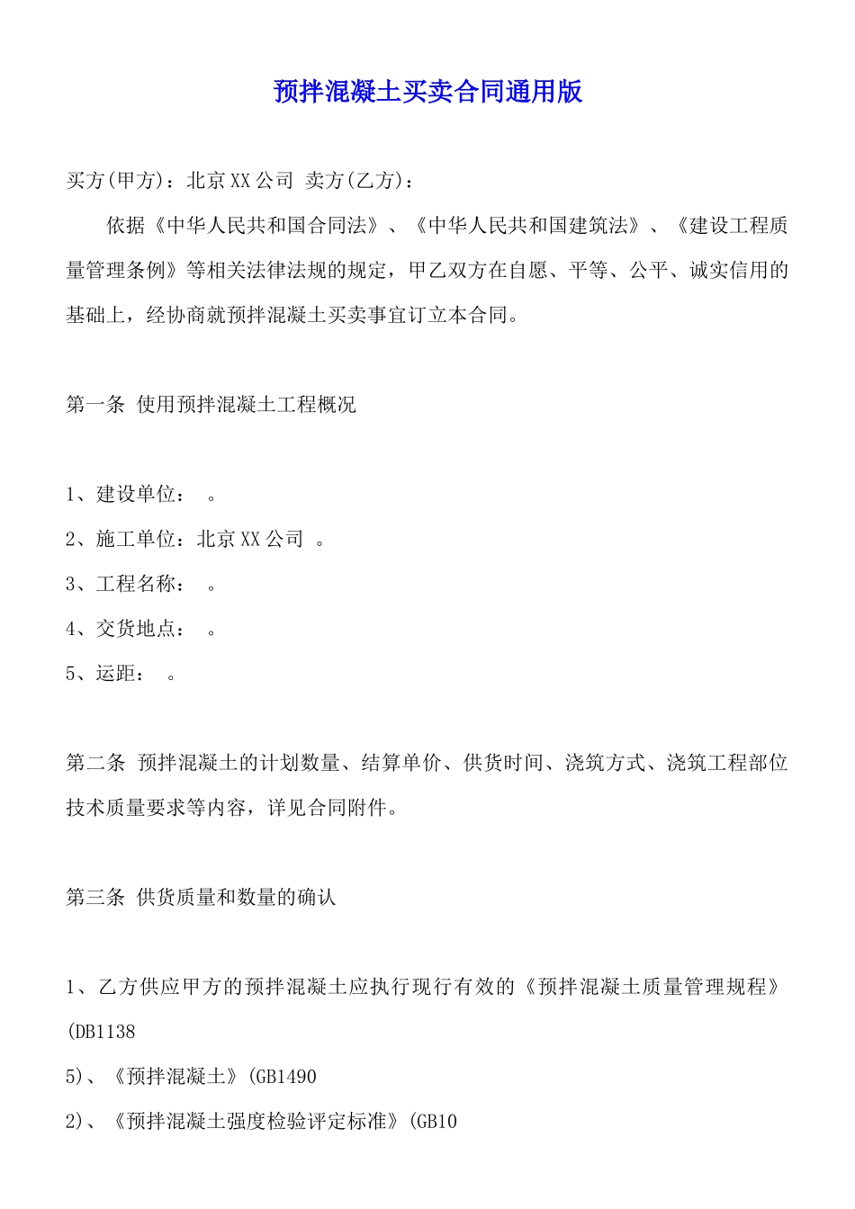 预拌混凝土买卖合同通用版_第1页