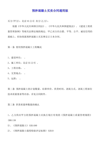预拌混凝土买卖合同通用版