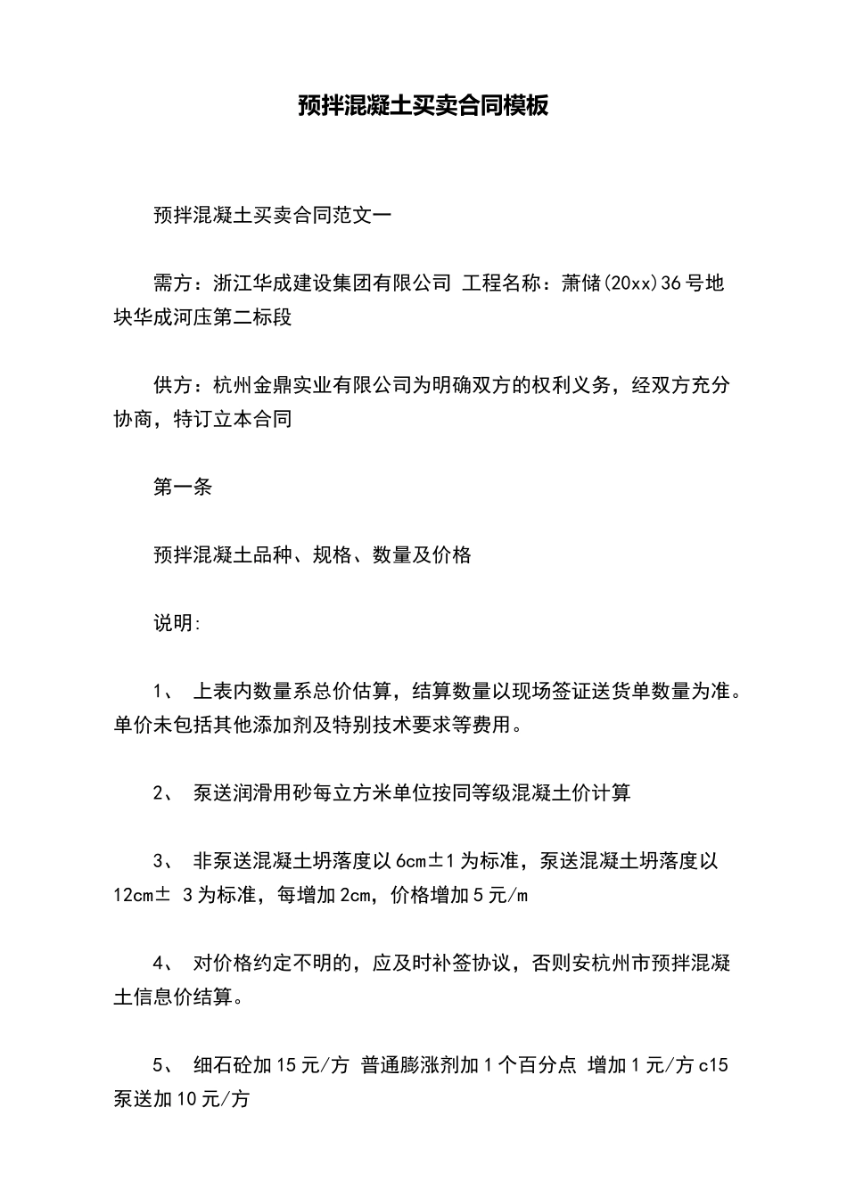 预拌混凝土买卖合同模板(标准版)_第2页