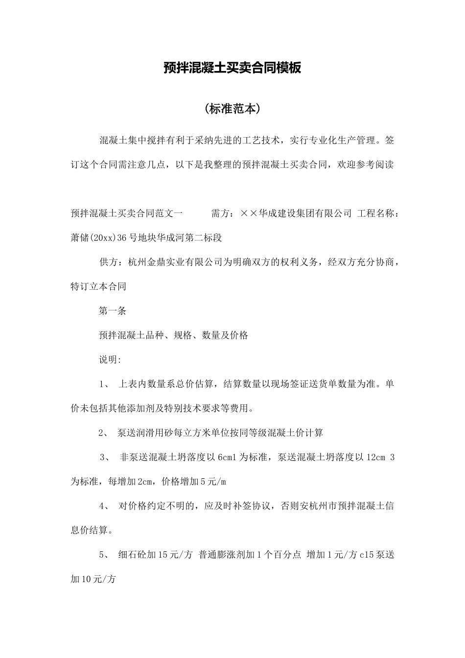 预拌混凝土买卖合同模板_第1页