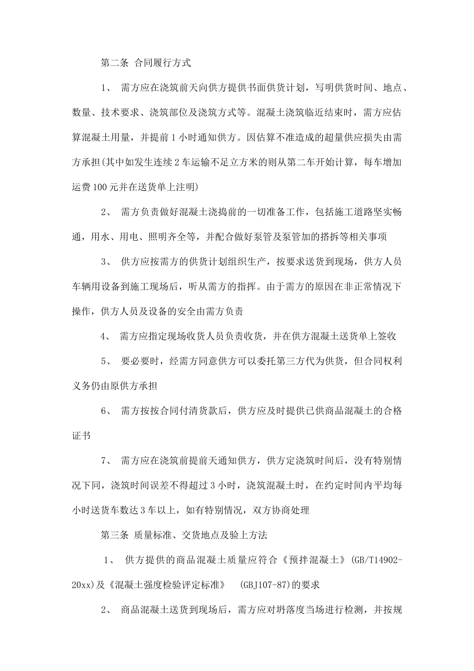 预拌混凝土买卖合同模板_第2页