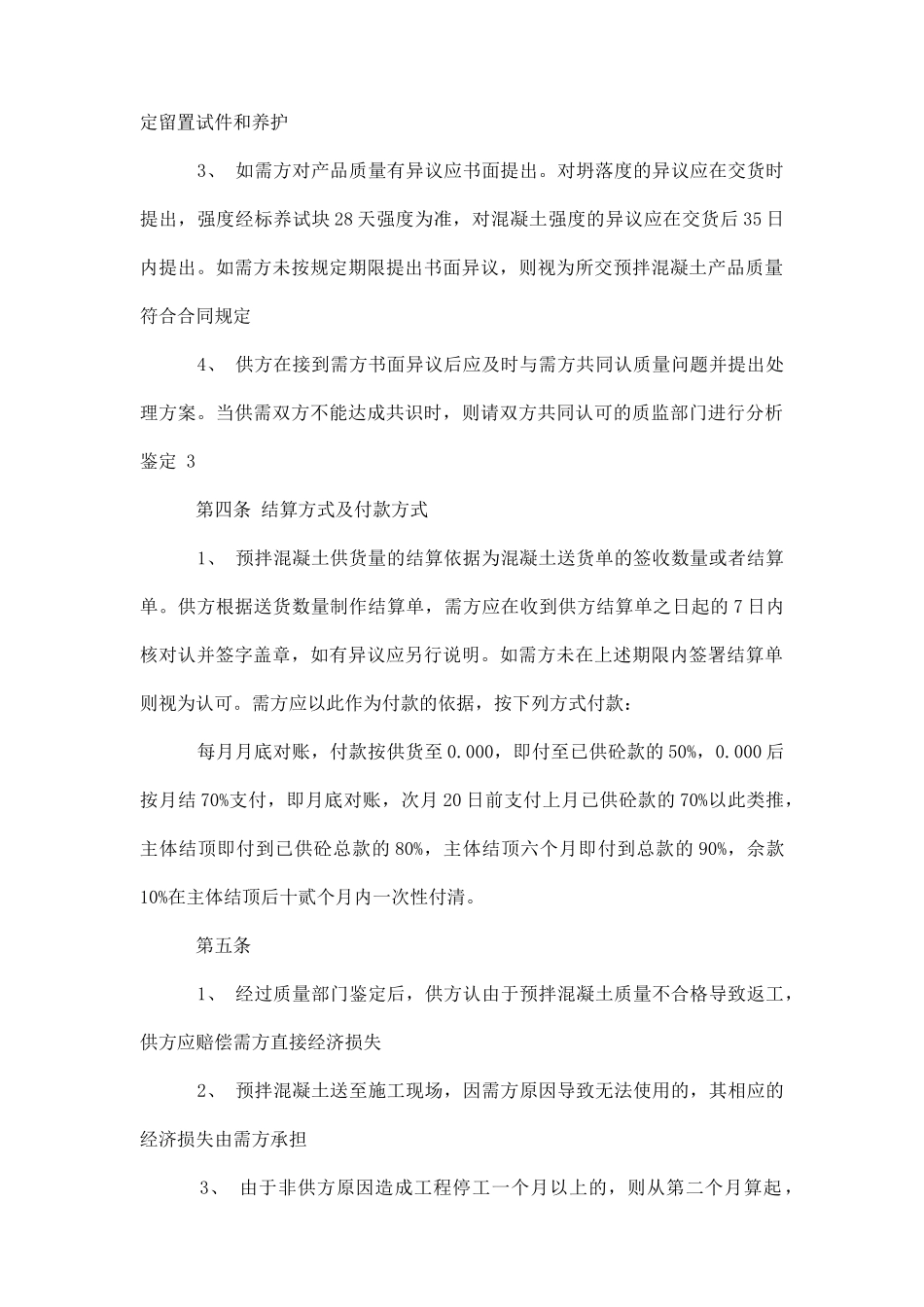 预拌混凝土买卖合同模板_第3页
