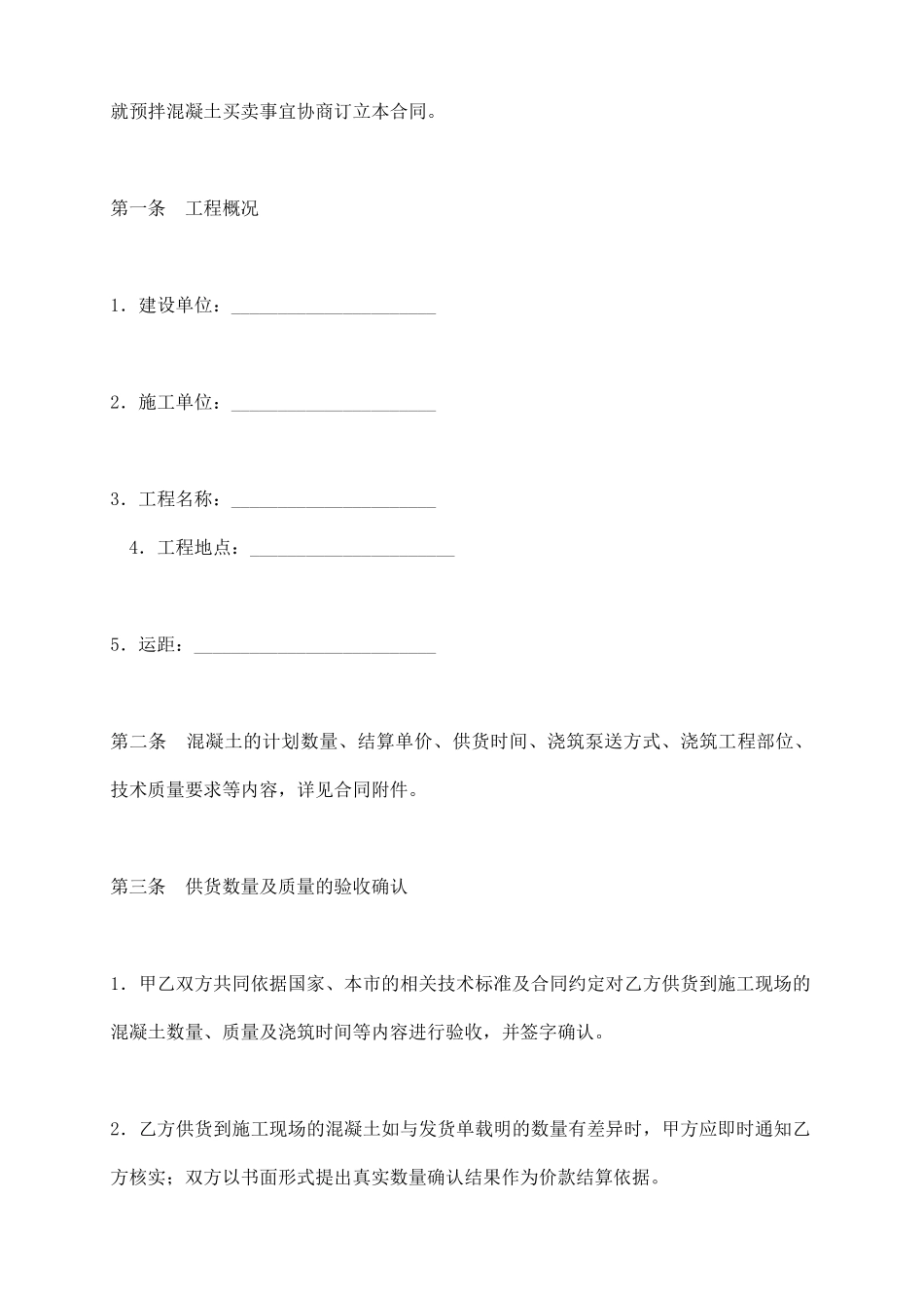 预拌混凝土买卖合同_第3页