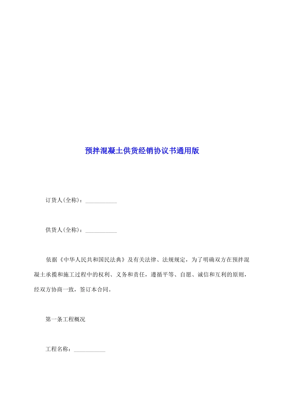 预拌混凝土供货经销协议书通用版_第2页