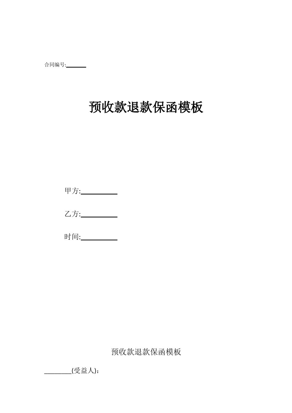 预收款退款保函模板_第1页