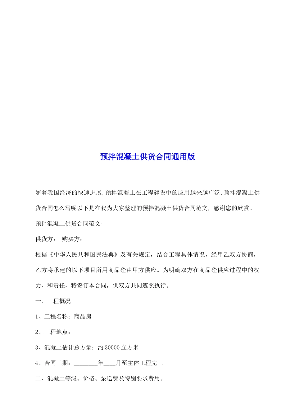 预拌混凝土供货合同通用版_第2页