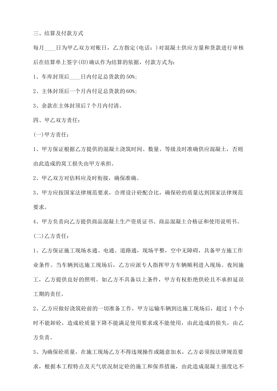 预拌混凝土供货合同通用版_第3页