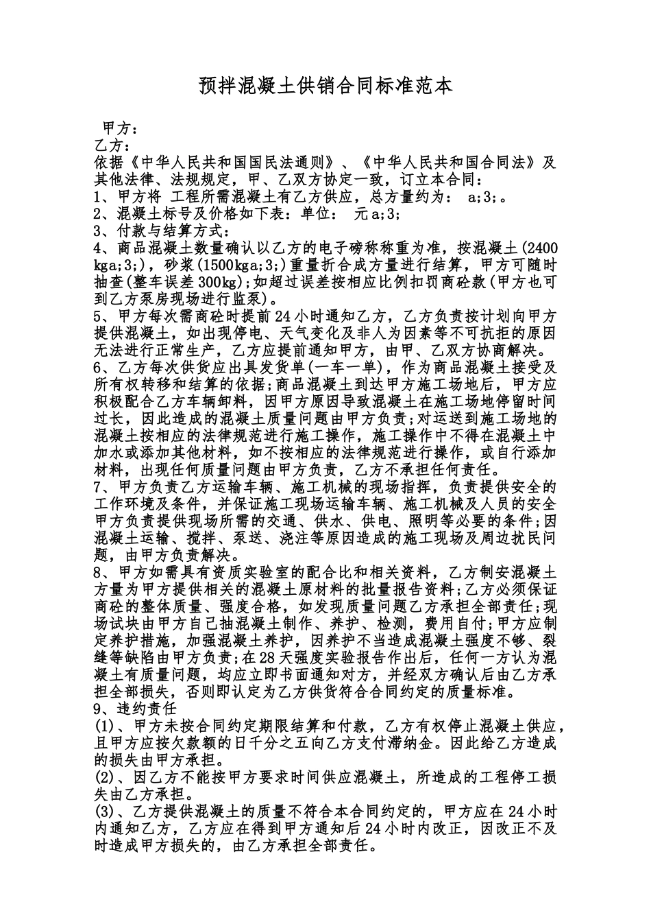 预拌混凝土供销合同标准范本范本_第1页