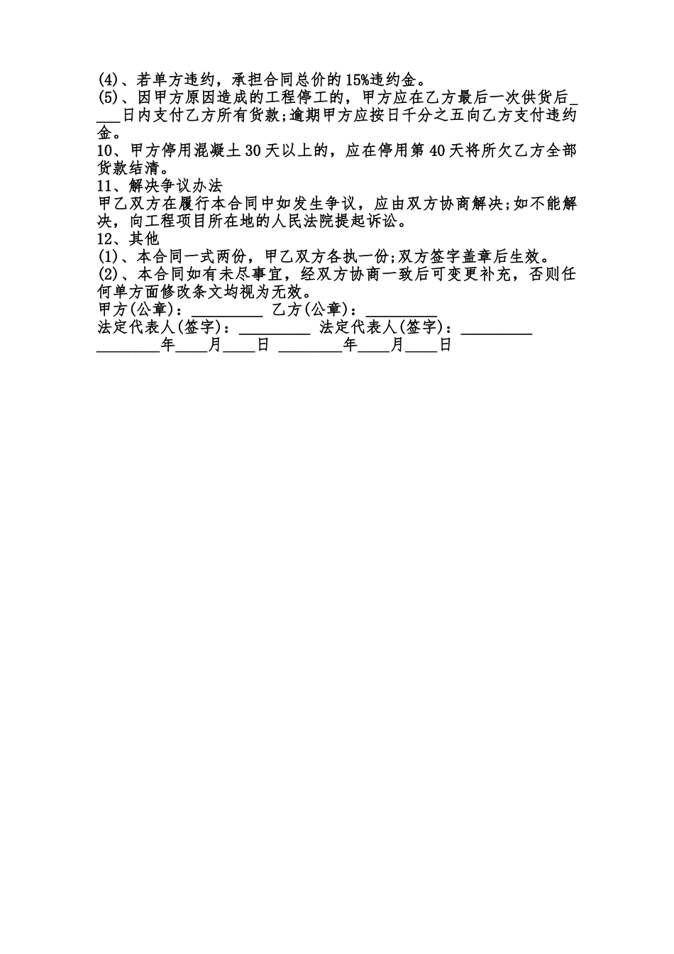 预拌混凝土供销合同标准范本范本_第2页