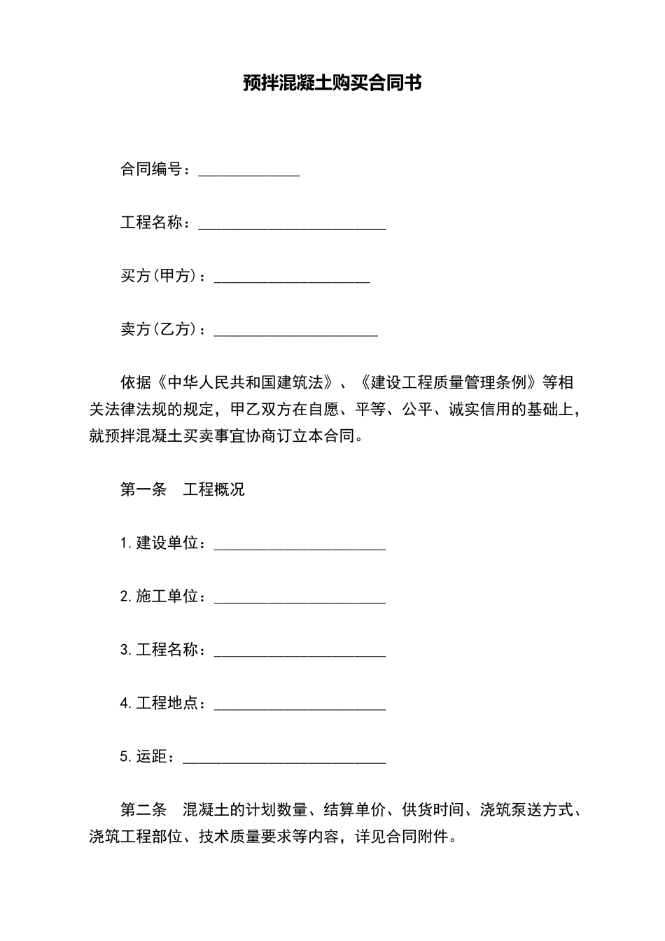 预拌混凝土购买合同书_第2页