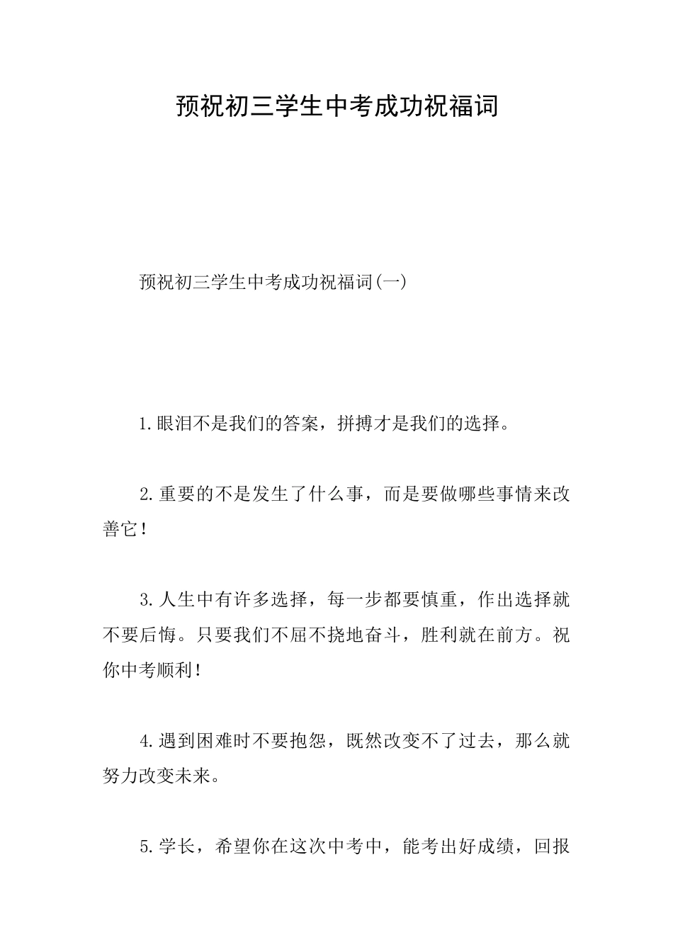 预祝初三学生中考成功祝愿词_第1页