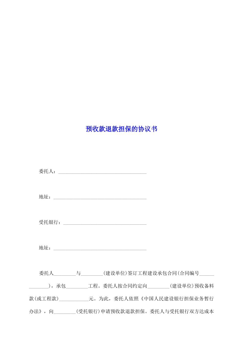 预收款退款担保的协议书_第2页