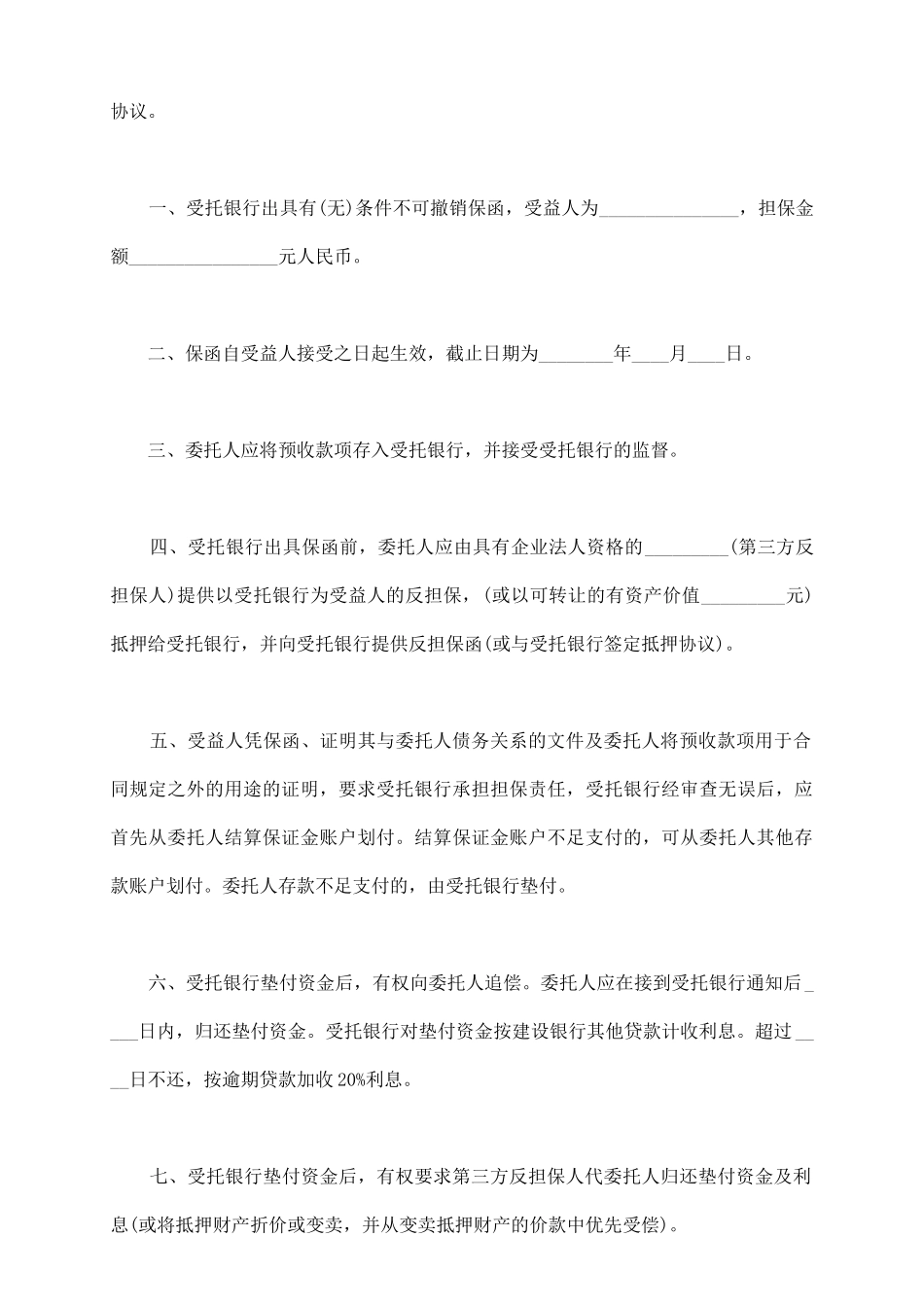 预收款退款担保的协议书_第3页