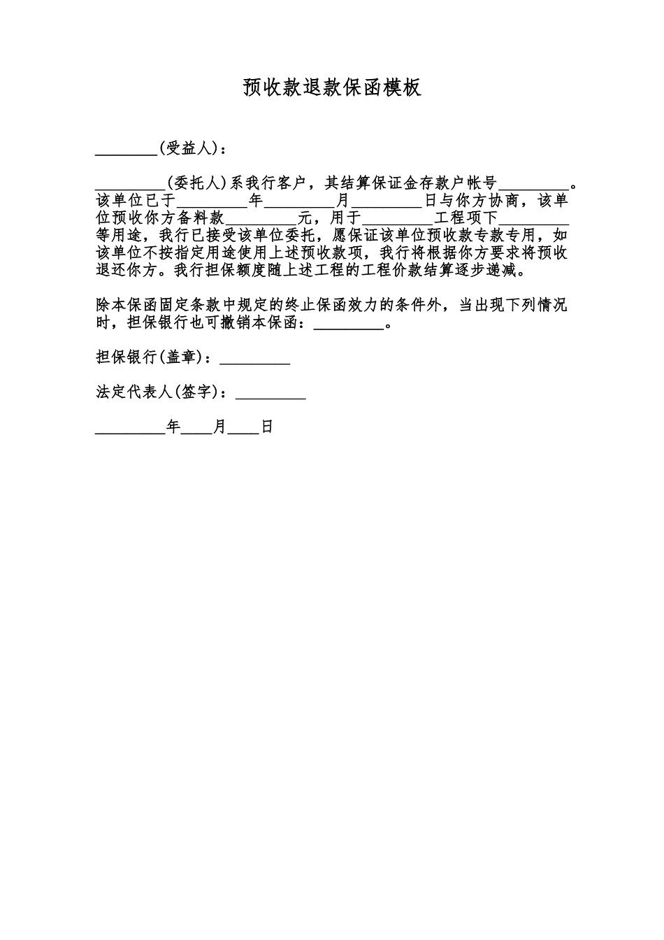 预收款退款保函模板范本_第1页