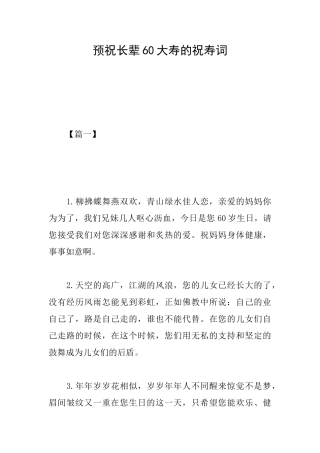 预祝长辈60大寿的祝寿词