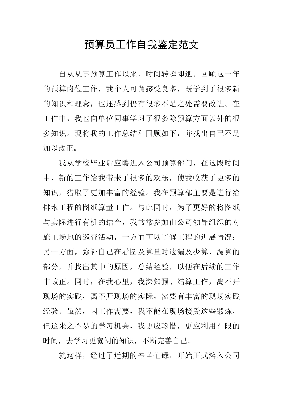 预算员工作自我鉴定范文_第1页