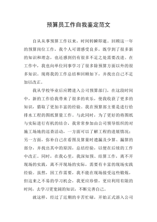 预算员工作自我鉴定范文