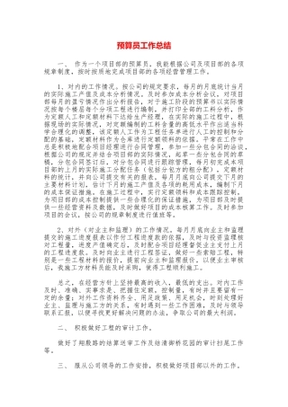 预算员工作总结