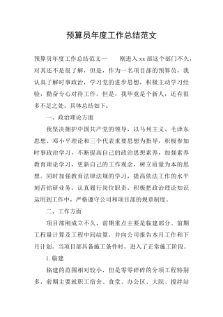 预算员年度工作总结范文