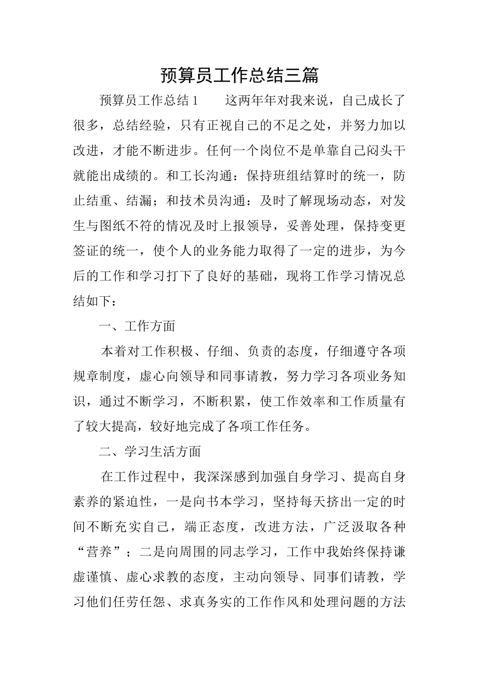 预算员工作总结三篇_第1页