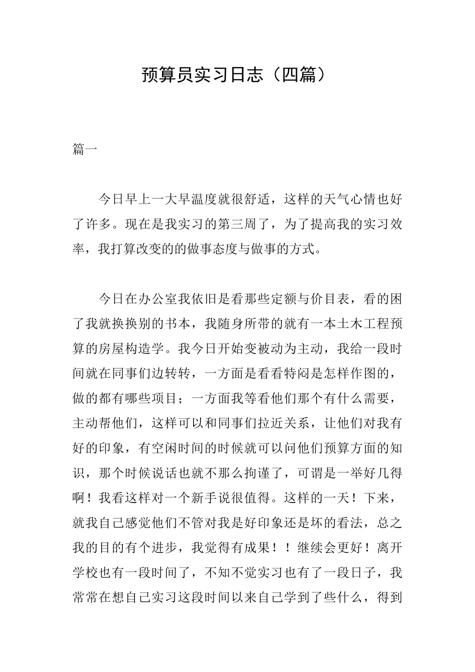 预算员实习日志_第1页