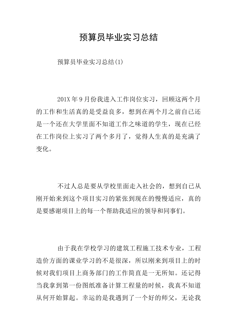 预算员毕业实习总结_第1页