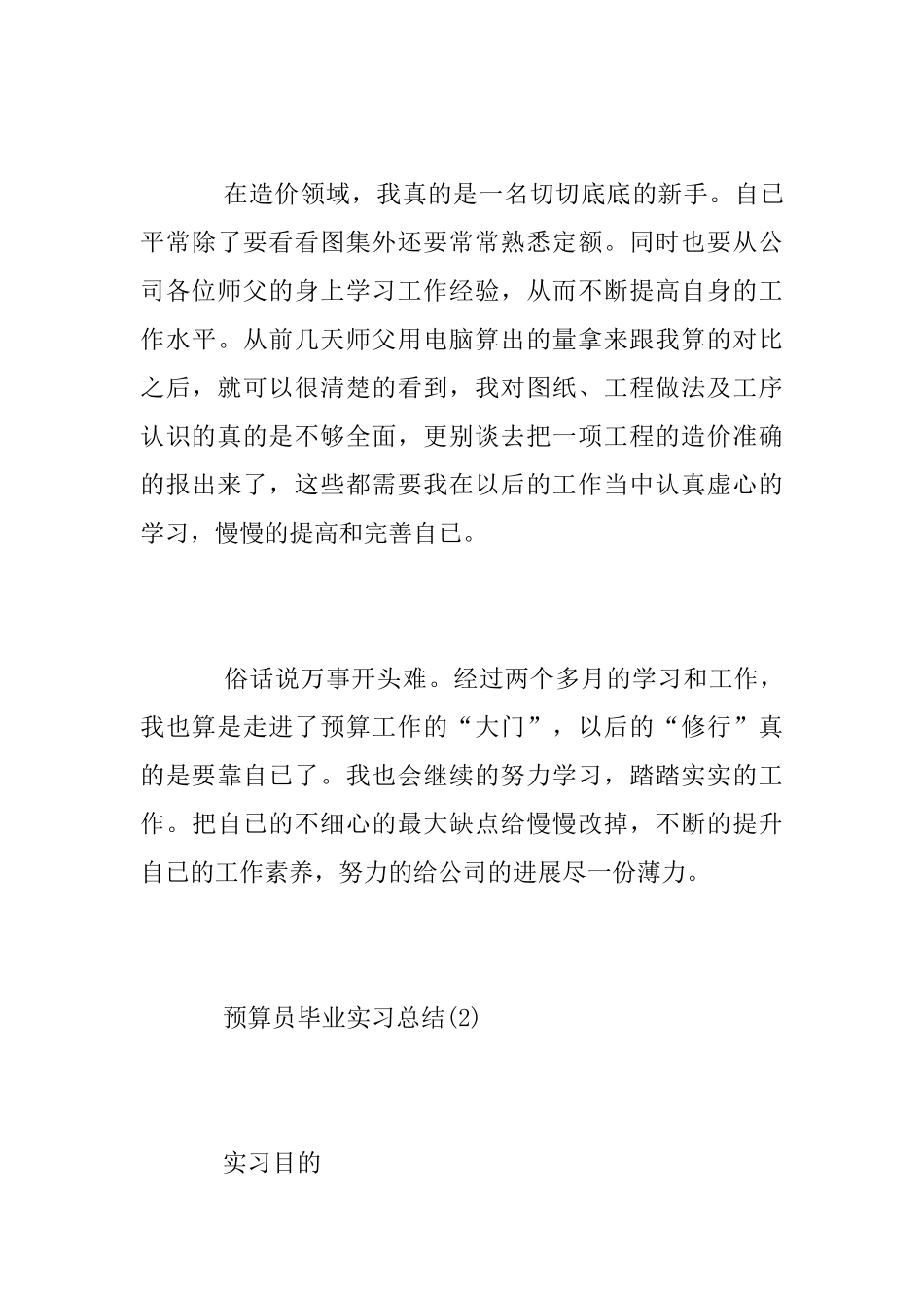 预算员毕业实习总结_第3页