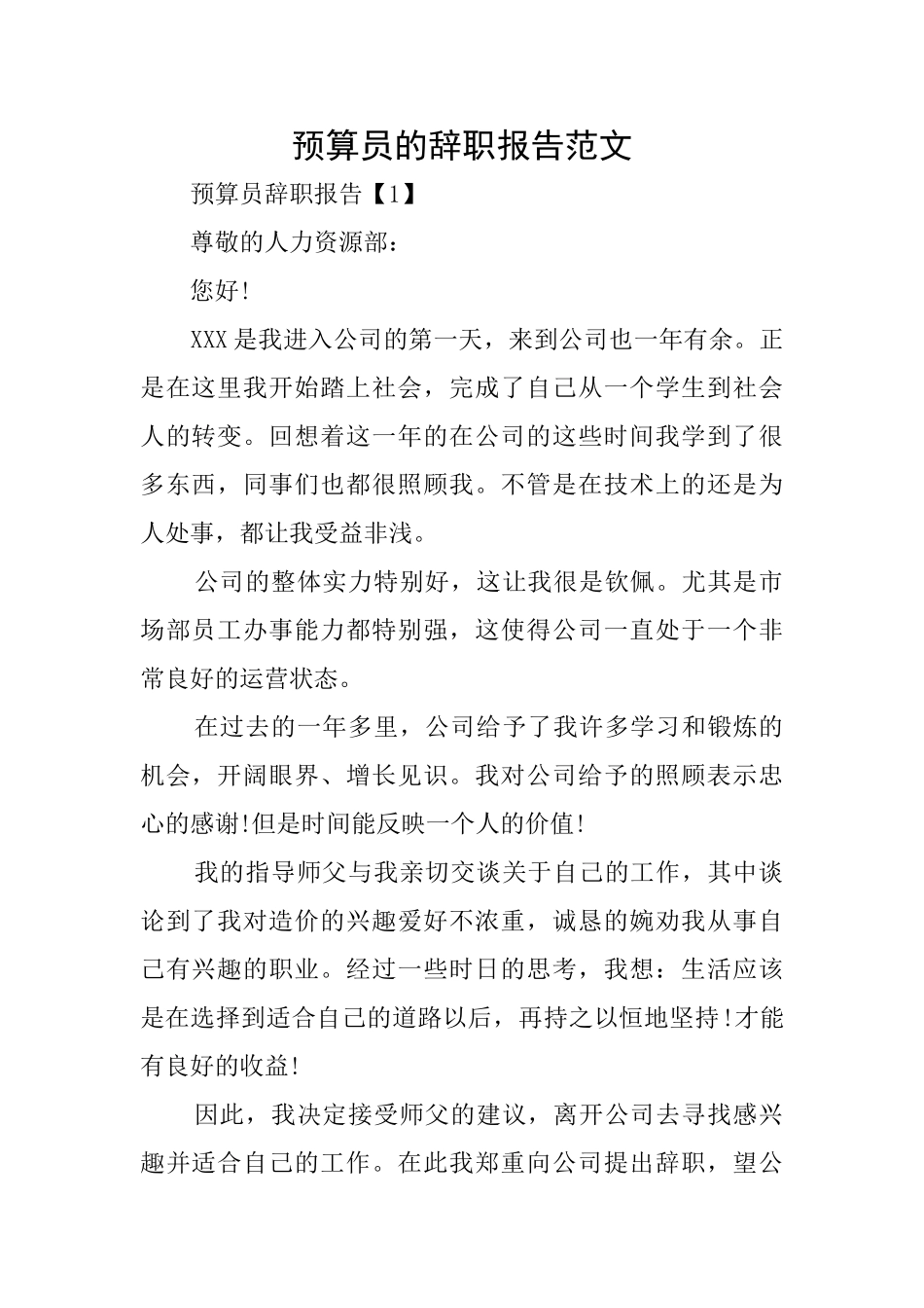 预算员的辞职报告范文_第1页