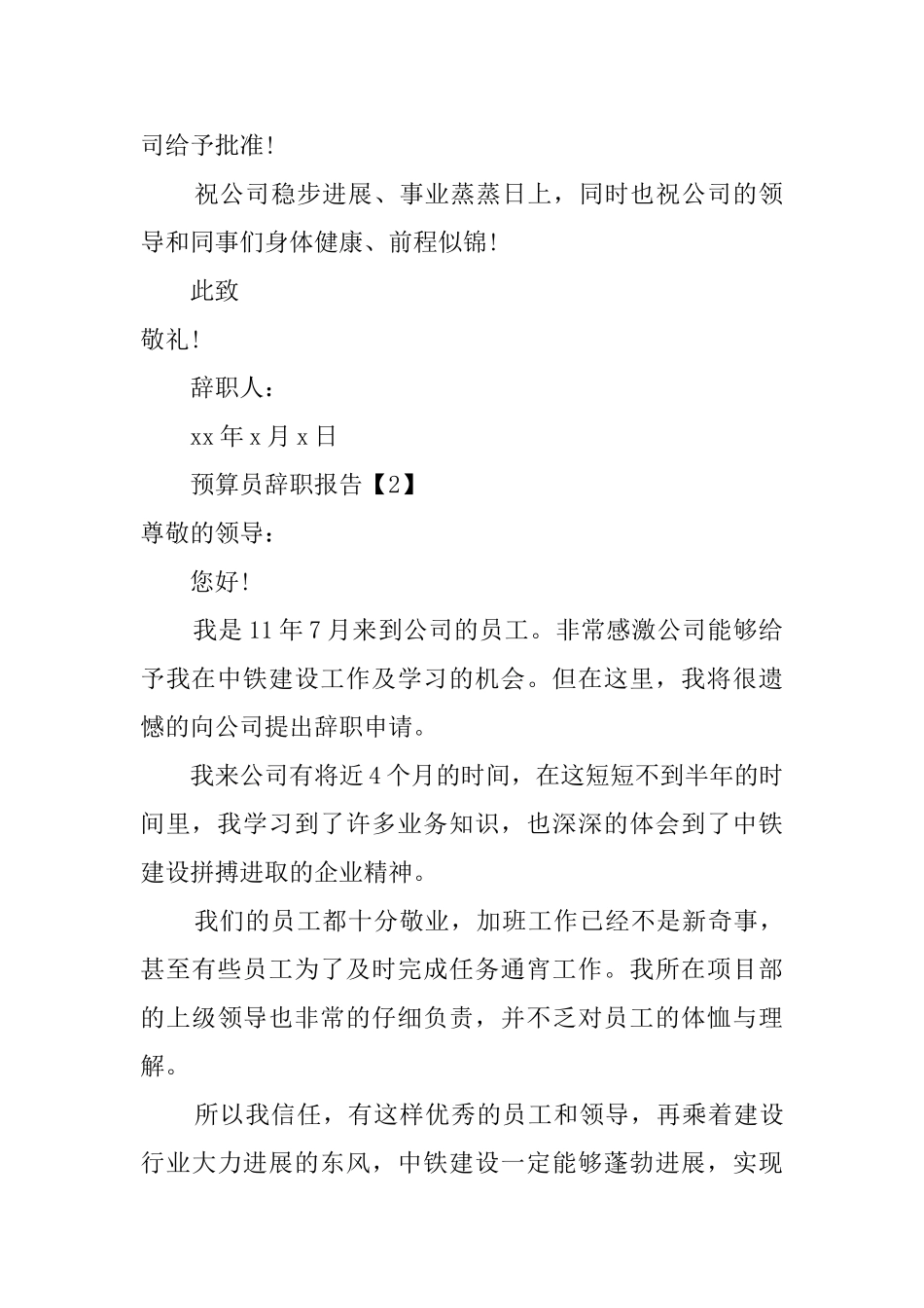 预算员的辞职报告范文_第2页