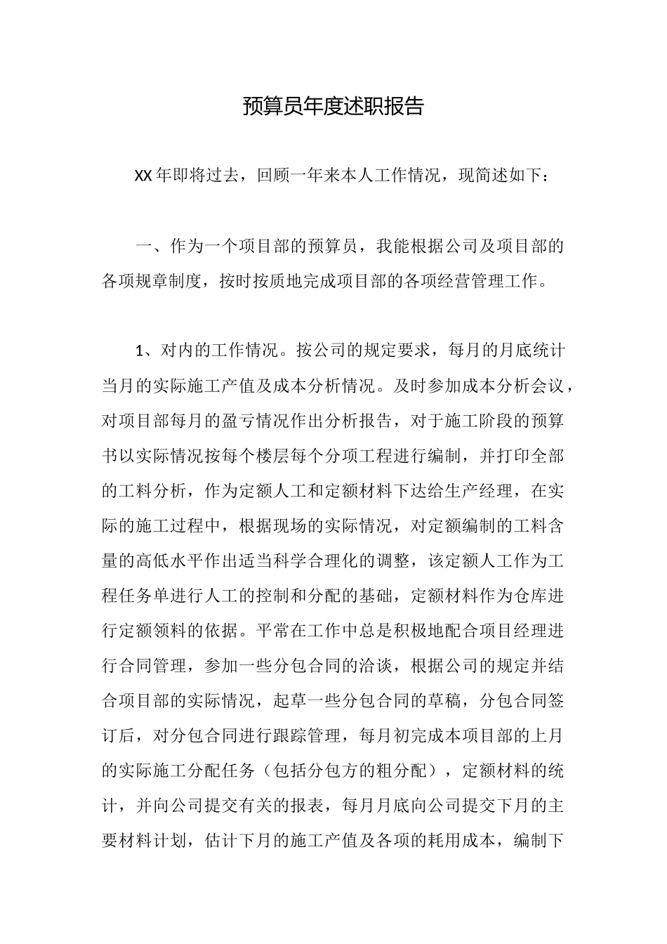 预算员年度述职报告_第1页