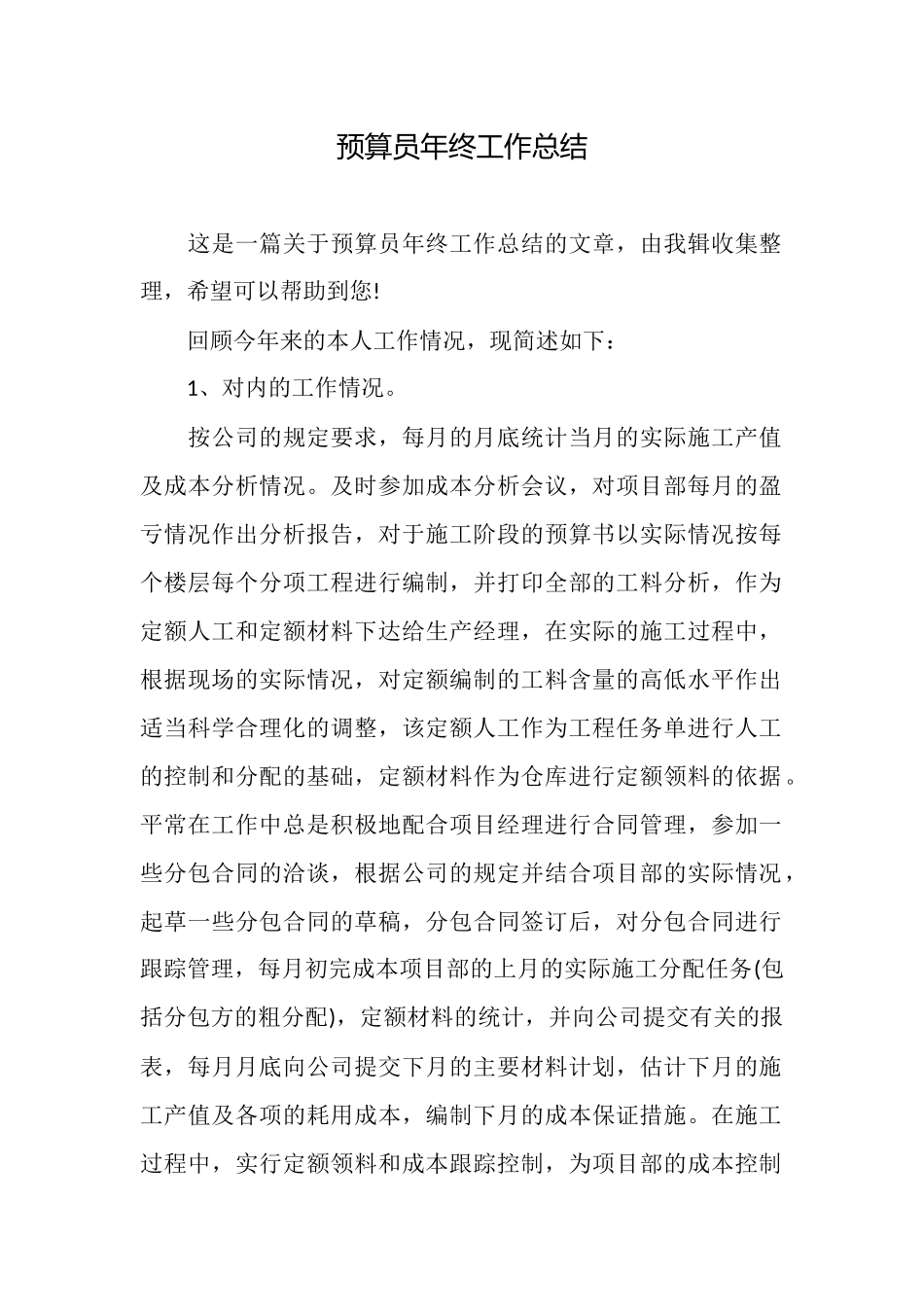 预算员年终工作总结_第1页