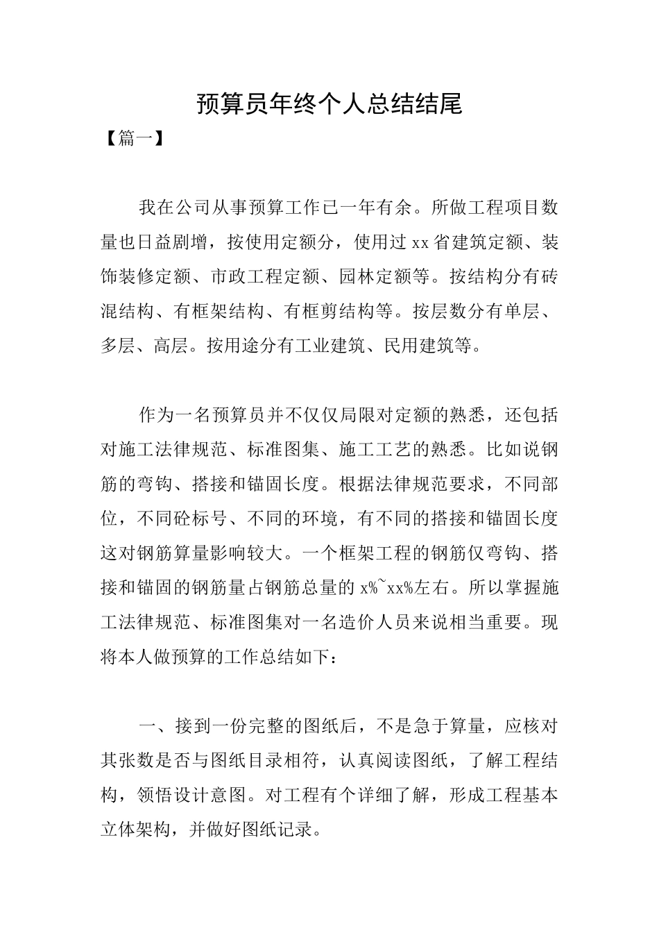 预算员年终个人总结结尾_第1页