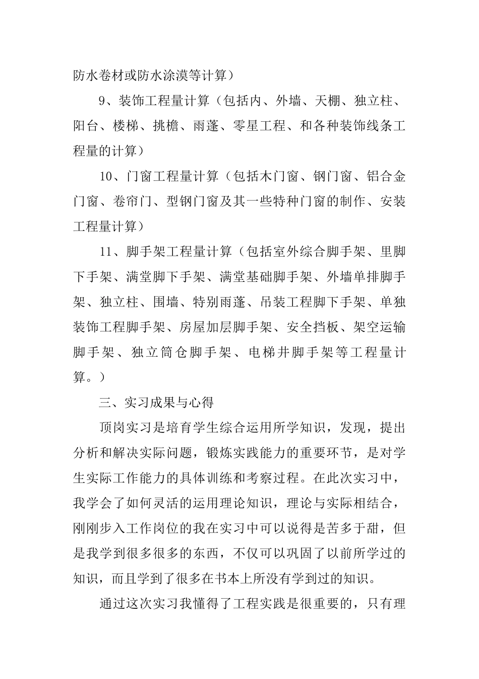 预算员顶岗实习总结三篇_第3页