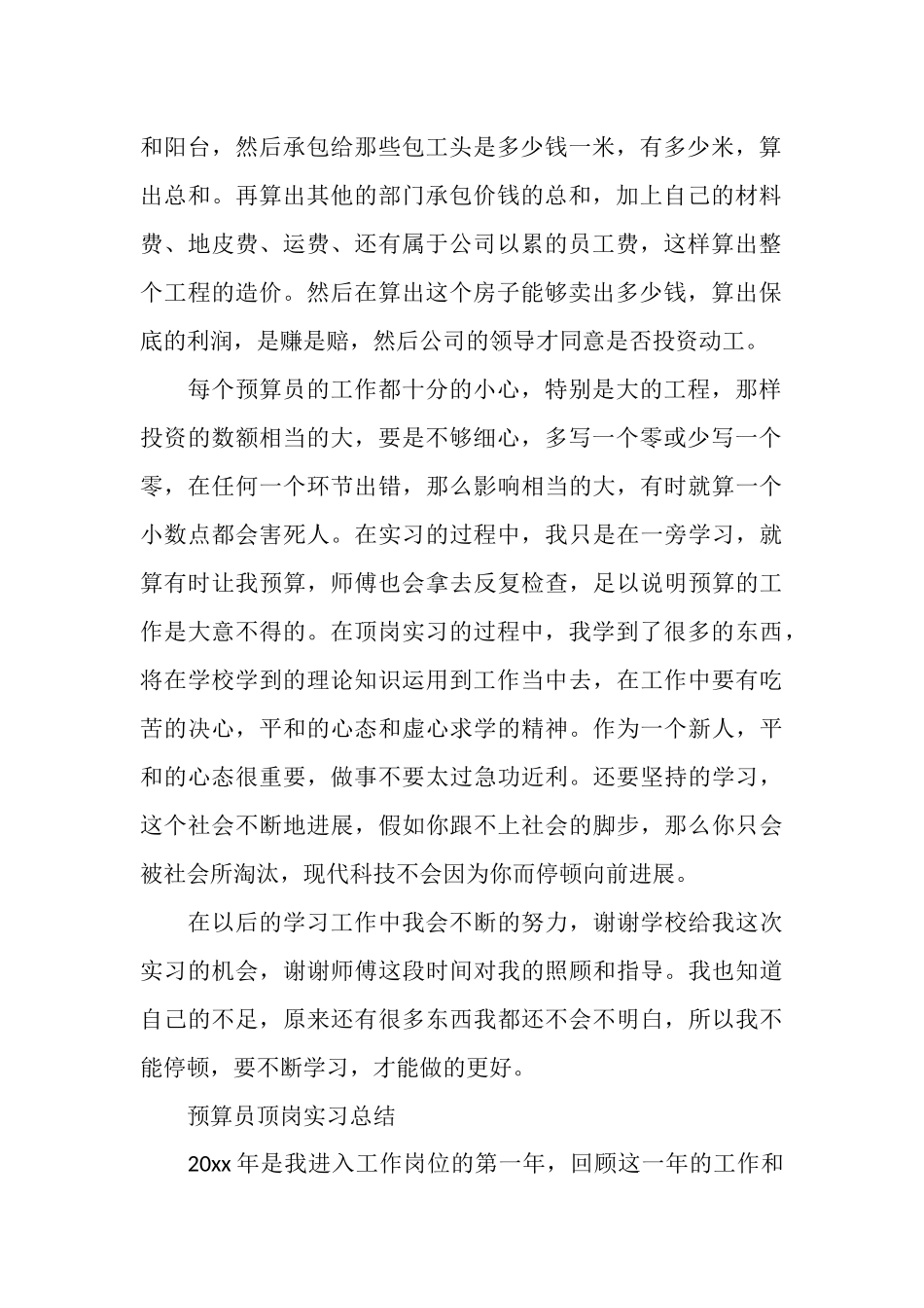 预算员顶岗实习总结_第2页