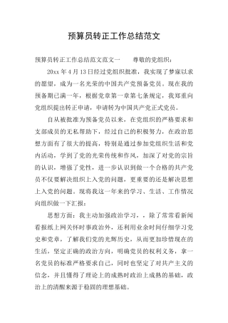 预算员转正工作总结范文