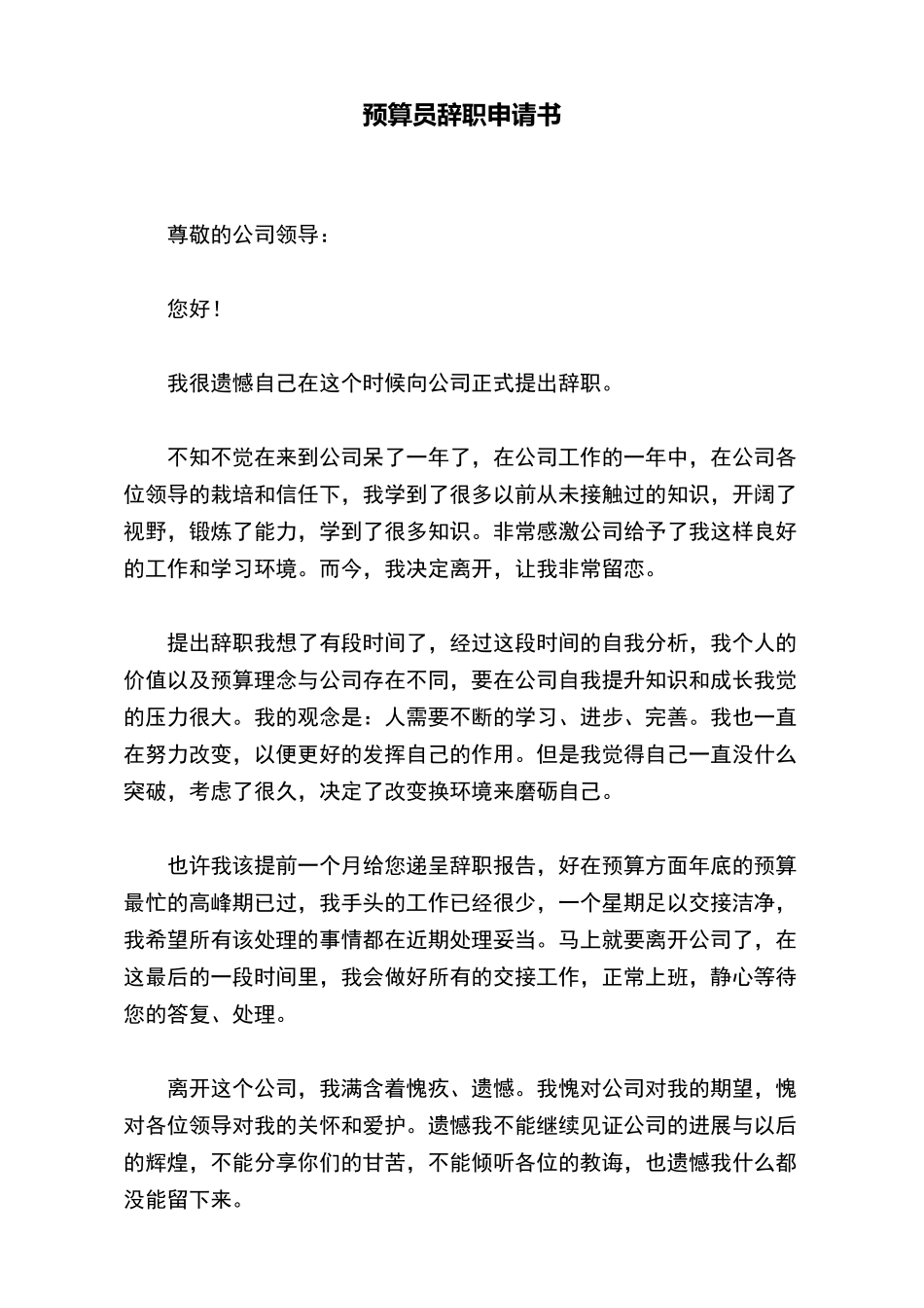 预算员辞职申请书_第2页