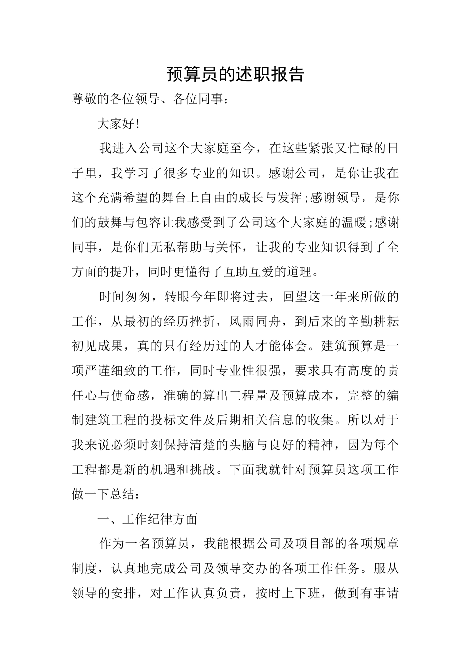 预算员的述职报告_第1页