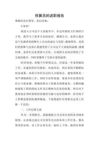 预算员的述职报告