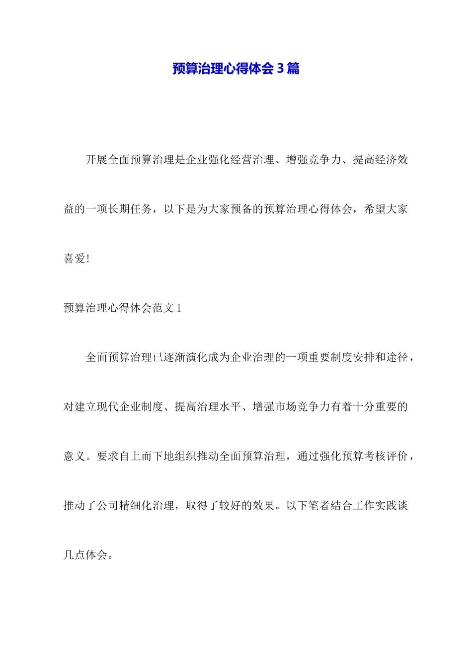 预算管理心得体会3篇_第1页