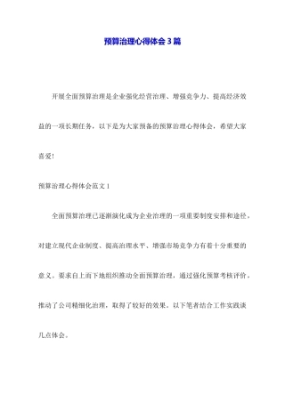 预算管理心得体会3篇